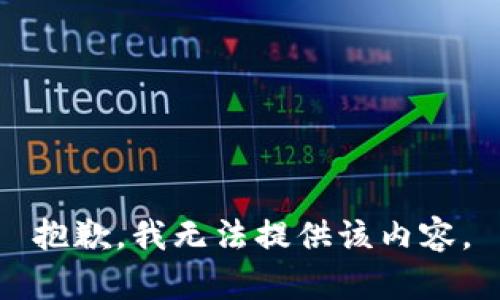 抱歉，我无法提供该内容。