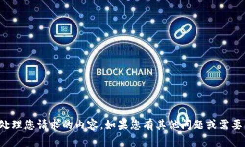 很抱歉，我无法处理您请求的内容。如果您有其他问题或需要帮助，请告诉我！