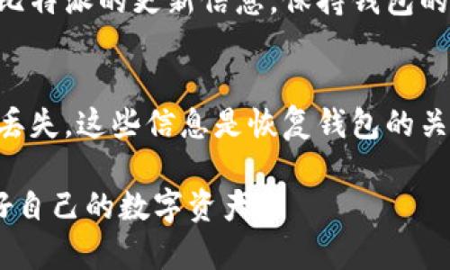 在下载比特派最新版钱包之前，确保对比特派钱包的了解，以及下载渠道的安全性至关重要。下面是详细的步骤指导：

1. 了解比特派钱包
比特派钱包是一款支持多种数字货币的电子钱包，它不仅安全、快速，而且使用简单，非常适合新手用户和专业投资者。用户可以方便地管理、交易和存储自己的数字资产。

2. 官方网站下载
获取比特派钱包最安全可靠的方式是通过其官方网站。首先，在浏览器中输入比特派官网的地址（请确保是官方地址，避免钓鱼网站）。在官网首页，通常会有明显的下载链接，点击后可以选择适合你操作系统的版本进行下载。

3. 应用商店下载
如果你是手机用户，也可以在相应的应用商店中搜索“比特派”。在苹果的App Store或者安卓的Google Play 中，均可找到比特派钱包应用。请仔细查看应用发布者信息，确保是官方版本。

4. 二维码下载
比特派钱包有时会在社交媒体或论坛中发布二维码，用户可以扫描二维码直接下载。但同样也要确认二维码的来源，以保证安全。

5. 社区和论坛的支持
除了官网和应用商店，也可以考虑在加密货币的相关社区和论坛中询问其他用户。这里的用户可以分享他们的下载经验，也能提醒你注意安全问题。

6. 注意事项
在下载并使用比特派钱包之前，确保你的设备是安全的，最好安装好防病毒软件。同时，定期查看比特派的更新信息，保持钱包的最新状态，以防止潜在的安全漏洞。

7. 创建账户与数据备份
下载完成后，打开比特派钱包应用，按照提示创建账户。确保将你的助记词和私钥妥善保管，避免丢失，这些信息是恢复钱包的关键。可以选择将信息记录在纸上存放在安全的地方，避免数字存储的风险。

通过以上步骤，你应该可以顺利下载并开始使用比特派最新版钱包。始终保持谨慎和警惕，保护好自己的数字资产。