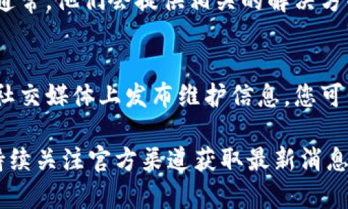 如果比特派（Bitpie）中国官网无法打开，可以考虑采取以下几个步骤来排查和解决问题：

1. 检查网络连接
首先，请确认您的网络连接是否正常。可以尝试访问其他网站，看看是否也存在打开缓慢或无法访问的情况。如果其他网站都可以正常访问，那么问题可能出在比特派官网上。

2. 刷新页面
有时，网页可能因为临时性的问题无法加载。您可以尝试刷新页面，或使用快捷键（如Ctrl   R或F5）重新加载。如果依旧无法打开，可以尝试更换浏览器进行访问。

3. 清理浏览器缓存
浏览器缓存可能导致网页加载问题。请尝试清理浏览器的缓存和cookies，然后重新访问比特派官网。可以在浏览器设置中找到清理缓存的选项。

4. 使用VPN
如果您所在的地区对比特派官网有访问限制，可以尝试使用VPN服务来更改您的IP地址。有时，通过不同的区域访问互联网可以解决此类问题。

5. 检查社交媒体或论坛
很多时候，用户在社交媒体或相关论坛会分享类似的访问问题。您可以查看比特派的官方微博、Twitter或Reddit等社交平台，观察其他用户是否也遇到同样的问题，如果有，可能是官方网站的服务器出现故障。

6. 联系客服
如果以上方法都无效，可以尝试联系比特派的客服，询问官方网站无法访问的具体原因。通常，他们会提供相关的解决方案或者告知您官方网站的最新动态。

7. 等待恢复
如果确认是官方网站的问题，如服务器维护或故障，您可能需要耐心等待。官网通常会在社交媒体上发布维护信息，您可以留意相关动态。

以上这些步骤通常可以帮助您解决无法打开比特派官网的问题。如果问题依旧存在，请持续关注官方渠道获取最新消息。