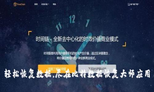 轻松恢复数据，尽在比特数据恢复大师应用