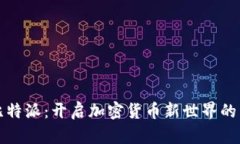 下载比特派：开启加密货币新世界的第一步