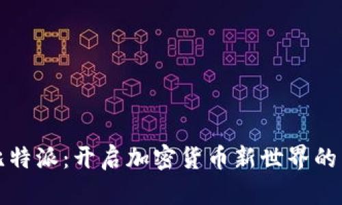 下载比特派：开启加密货币新世界的第一步