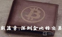 开启数字时代的投资新篇章：深圳金比特交易网
