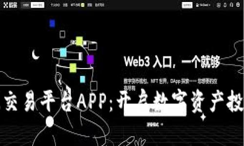 探索比特亚洲交易平台APP：开启数字资产投资的全新旅程