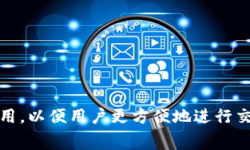 比特时代官网是否有APP，通常可以在他们的官方网站或相关的应用商店（如苹果的App Store或安卓的Google Play）中进行查询。许多科技和金融相关的公司会提供移动应用，以便用户更方便地进行交易、查看市场信息或进行学习。如果您有具体的信息需求，您可以直接访问比特时代的官方网站，或者在您的手机应用商店中搜索“比特时代”以确认是否存在相关的应用程序。