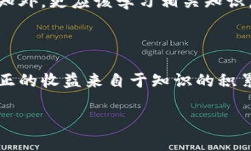 揭秘手机比特矿场APP：真相与陷阱

在数字货币飞速发展的时代，比特币等虚拟货币吸引了无数投资者的目光。伴随着这一热潮，越来越多的手机比特矿场APP如雨后春笋般涌现。然而，关于这些APP的真真假假，却令许多用户感到迷惑。手机比特矿场APP真的能为我们带来收益吗？在投资之前，我们需要深刻理解其中的奥秘与风险。

比特币：从神话到现实

比特币的历史可以追溯到2009年，它以去中心化、匿名性等特性而成为一种新型的投资工具。在最初的几年里，许多投资者通过挖矿赚取了可观的收益，甚至一夜成名，成为“第一批比特币千万富翁”。但随着网络和设备的迅速普及，挖矿的门槛越来越高，许多普通人发现自己已无法再通过传统的矿机获得利润。

手机比特矿场APP的兴起

为了吸引更多普通用户参与到这一投资热潮中，许多开发者开始推出手机比特矿场APP。这些APP的宣传标语往往声称可以让用户在家中轻松挖矿，随时随地获取比特币收益。他们以“无门槛”，“轻松挖矿”等吸引眼球的口号宣传自己的产品，令许多想要尝试投资的用户跃跃欲试。

手机比特矿场APP的工作原理

理论上讲，手机比特矿场APP通过利用用户的手机处理器或显卡资源进行计算，从而参与到比特币等数字货币的挖矿过程。但实际上，手机的计算能力远远不及专业矿机。当用户在APP中看到的“挖矿收益”往往是经过虚构的数字，真正在矿池中产生的有效工作量少之又少。

真相与陷阱

手机比特矿场APP的真实收入来源常常与广告收入、带宽分配或其他商业模式相关，用户往往很难真正实现宣称的挖矿收益。例如，一些APP可能会通过吸引新用户的方式，通过“拉人头”的形式获得更多的利润，这种模式被称为“庞氏骗局”。而用户花费在这些APP上的时间和精力，最终收获的只是失望和经济上的损失。

如何识别手机比特矿场APP的真假

了解了一些真相后，用户在选择手机比特矿场APP时应保持警惕。以下是一些识别真假APP的方法：
ul
    listrong合法性：/strong首先，要查看开发者的背景信息和相关的法律文件。一个可靠的开发者通常会提供详细的项目白皮书和真实的联系方式。/li
    listrong用户评价：/strong在下载前，通过网络搜索及各大应用商店的评价看其他用户的经历。若大多数用户反映问题或者警告某个APP是不可靠的，则应慎重考虑。/li
    listrong收益真实性：/strong如果某个APP声称用户可以轻松赚取高额收益，保持怀疑态度。任何投资都伴随着风险，过于美好的承诺往往不真实。/li
/ul

负责任的投资：明智选择

面对手机比特矿场APP的涌现，我们更应该保持理智和审慎，避免盲目追逐高额回报。在选择投资渠道时，除了要对比特币等数字货币有基本的认知外，更应该学习相关知识，以增强分辨能力。在这个信息爆炸的时代，理性思考和自我保护显得尤为重要。

结语：放眼未来

比特币及其背后的区块链技术为我们的生活提供了新的可能性，同时也带来了许多不确定性。对于手机比特矿场APP的投资，用户应谨慎对待。真正的收益来自于知识的积累和智慧的选择，而非短期的盲目跟风。希望每一位投资者在这一波浪潮中，能保持理性思考，做出明智的决策，共同迎接数字货币的未来。

总之，投资有风险，选择需谨慎。