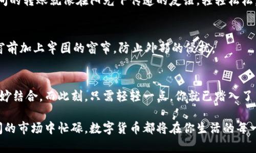 比特派：苹果手机版应用下载指南，轻松开启加密货币之旅

比特派, 加密货币, 苹果手机/guanjianci

引言：探索加密货币的世界
在这个移动互联网迅速发展的时代，加密货币逐渐走进了人们的视野，而比特派作为一种方便的数字货币钱包，成为了许多投资者的首选。尤其是对于苹果手机用户而言，如何顺利下载安装比特派，俨然成为了一项必备技能。本篇文章将引导你踏上一段数字货币的探索之旅，从下载到使用，助你轻松掌握这一门技术。

第一步：了解比特派
在深入下载之前，让我们先来了解一下比特派这个应用。比特派是一款功能强大的数字货币钱包，不仅支持多种加密货币的存储和管理功能，还具有交易、兑换等服务。想象一下，在喧闹的城市街头，你可以随时随地，通过手机完成一笔比特币的交易，仿佛握住了未来的钥匙。

第二步：前期准备
在安装比特派之前，确保你的苹果设备运行的是最新版本的iOS系统。你可以打开手机的“设置”应用，点击“通用”，找到“软件更新”来查看并更新系统。像晨雾中的老桥，只有焕然一新的环境才能承载新的旅程。

第三步：下载安装比特派
1. 首先，打开你的苹果手机，找到“App Store”图标，点击进入。
2. 在顶部的搜索栏中输入“比特派”。如同沿着一条蜿蜒的山路行驶，搜索的过程可以让你充满期待。
3. 找到官方应用后，点击“获取”按钮进行下载。耐心等待，直到应用下载完成。
4. 一旦下载完成，点击“打开”按钮，或者在主屏幕上找到比特派的图标，轻触开启。

第四步：创建你的数字钱包
当应用首次运行时，你需要创建一个新的数字钱包。比特派将引导你完成这一过程。在这里，你将设置一个安全的密码，这是守护你数字资产的第一道防线。请务必选择一个强密码，包含字母、数字和符号，像是给你的宝藏加上一把锁。

第五步：备份你的钱包
创建数字钱包的同时，比特派会生成一组助记词，像是一串独特的音符，这些是你访问钱包的关键。请务必将其记录在安全的地方，而不是手机中。想象一下，葱郁的森林深处藏着你的小宝箱，只有你知道其确切位置。

第六步：开始交易与管理资产
钱包创建完成后，你可以开始接收和发送加密货币。通过手机浏览器或其他渠道，找到合适的交易所，进行充值或提现的操作。与朋友之间的转账就像在阳光下传递的友谊，轻轻松松。

第七步：保持安全与更新
在使用比特派的过程中，安全是至关重要的。定期更新应用，保持软件的最新状态，以确保安全性。同时，启用两步验证等功能，像在一扇窗前加上牢固的窗帘，防止外部的侵扰。

小结：开启你的数字财富之旅
随着对比特派的深入了解和使用，你将会发现数字货币世界的广阔和无限潜能。从简单的下载到之后的交易，无不体现技术与生活的巧妙结合。而此刻，只需轻轻一点，你就已踏入了新的篇章。反思一下，未来的财富，是否已在你指尖的光芒中绽放？

希望本文能够帮助到你，更加顺畅地下载和使用比特派，让你的数字资产管理变得轻松愉快。无论是在家中享受安静的时光，还是在喧闹的市场中忙碌，数字货币都将在你生活的每一刻，带来无限可能。