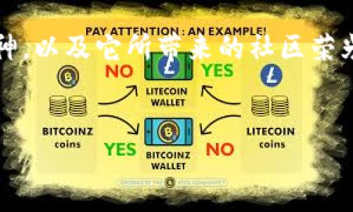 关于派币（Pi Network）是否会成功的问题，涉及多个方面的因素，包括技术可行性、市场需求、社区参与度、竞争环境等。以下是对派币进行详细分析的内容。

派币的概述
派币作为一种新兴的加密货币，自2019年由斯图尔特·霍比（Stuart Horsman）、巴克尔·阿尔德（Bakr Al-Daraji）和亚历克斯·麦克唐纳（Alexandre McDonald）创立以来，便吸引了大量用户参与。其最大的特点是利用手机挖矿的方式，让普通人能够轻松参与到加密货币的世界中，不再是技术精英的专利。用户只需在手机上下载应用程序，通过简单的点击便可开始“挖矿”，这一策略极大地降低了进入门槛。

技术的基础与优势
派币所采用的技术基础，以区块链为核心理念。通过去中心化的方式，将交易记录透明化，确保了每一笔交易的安全性和可靠性。此外，派币的共识机制是基于“时空证明”的模型，这意味着参与者需要通过一定时间的连接和信誉系统来获得奖励。这种方式意图减少网络攻击的可能性，同时也促进了用户间的信任。

社区的力量
派币与其他加密货币不同之处在于其注重社区建设。自推出以来，派币的用户社区持续增长，用户之间通过社交网络、论坛等平台分享经验、相互支持。这种紧密的社区关系不仅提升了用户的参与感，也为派币的未来发展奠定了基础。正如晨雾中的老桥，连接了过去与未来，派币社区就是那座桥梁，让每一个参与者都有机会见证和推动这个项目的发展。

市场需求与应用前景
虽然派币当前还在测试阶段，但其背后的理念和应用需求是毋庸置疑的。随着全球经济数字化的加速，传统金融体系面临着越来越多的挑战。人们对于去中心化、隐私保护和交易便利性的需求日益增长，这为派币的崛起提供了肥沃的土壤。例如，在一些发展中国家，由于缺乏稳定的金融体系，数字货币成为了多么重要的经济工具。派币正好填补了这个空白，给那些无法接触到传统金融服务的人们带来了希望。

挑战与竞争
派币虽然具有许多优势，但在激烈的加密货币市场中，仍面临诸多挑战。一方面，市场上已经存在许多成熟的竞争对手，如比特币、以太坊等，这些币种凭借其技术、用户基础和市场认可度，牢牢占据了市场份额。另一方面，监管政策的不确定性也是派币发展的一个隐忧。各国对加密货币的监管政策尚不明确，可能会影响派币的合法性和用户信任度。

成功的关键因素
那么，派币是否能够成功呢？成功的关键在于以下几个方面：首先，技术的持续创新和用户体验的提升至关重要。如果能够不断挖矿算法，提高用户的收益感，将能吸引更多人加入。其次，保持活跃的社区氛围，鼓励用户参与治理和发展，相互之间的信任关系越稳固，派币的前景越光明。在这方面，开发团队需要与社区保持密切的沟通，及时解决用户反馈的问题。最后，明确的市场策略，尤其在正规的金融环境中的运营模式也将影响到派币的受欢迎程度。只有在政策逐渐宽松和成熟的情况下，派币才能迎来更广阔的发展空间。

未来的展望
尽管派币的成功之路充满挑战，但其带来的创新思维与未来潜力，依然让人期待。正如冬日阳光透过树梢，派币的未来充满了光明的希望。通过智能合约、去中心化金融等技术的衔接，派币有可能在金融生态中占据一席之地，成为真正大众化的数字货币。在不久的将来，或许我们能在晨阳初升的时刻，看到派币在全球范围内的风采。

结论
最终，派币的成功与否不仅仅取决于技术和市场因素，还关系到我们每一个参与者的态度和信念。只要我们愿意投入时间和精力，去学习、去参与，派币的未来就会像盛开的花朵一样，绽放出迷人的光彩。无论最终结果如何，派币所传递的去中心化精神，以及它所带来的社区荣光，都是数字化时代中不可多得的价值。

派币, 加密货币, 社区/guanjianci  
派币的未来: 你准备好迎接数字货币的浪潮了吗？