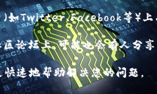 比特派钱包的客户服务联系方式可以通过以下几种方式获得：

1. **官方网站查询**：访问比特派钱包的官方网站，通常在网站底部或“联系我们”页面会提供客服热线和其他联系方式。

2. **应用内支持**：在比特派钱包的应用程序中，通常会有一个“帮助中心”或“客服支持”选项，用户可以直接通过应用内进行咨询。

3. **社交媒体**：比特派钱包可能在社交媒体平台（如Twitter、Facebook等）上有官方账号，可以通过这些平台与客服取得联系。

4. **社区论坛**：在一些比特币及区块链的相关社区论坛上，可能也会有人分享比特派钱包的客服联系方式。

在联系时，建议提供详细的问题描述，以便客服能更快速地帮助解决您的问题。