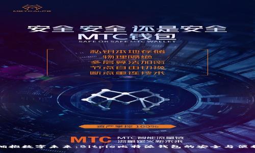 拥抱数字未来：Bitpie比特派钱包的安全与便利
