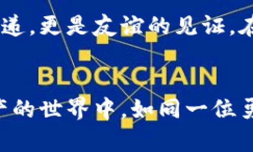   在比特派，开启数字资产之旅的第一步 / 

 guanjianci 比特派, 数字资产, 加密货币 /guanjianci 

前言：追逐财富的数字浪潮
在这个科技迅速发展的时代，数字资产已经成为一种新的财富象征。想象一下，晨雾中的老桥，象征着连接传统与未来的桥梁。我们正在经历一场前所未有的财富变革，而比特派正是这场变革中的一座重要桥梁。通过下载比特派，你将开启通往数字资产世界的大门，成为这场革命中的一份子。

比特派：什么是它？
比特派是一个集成数字资产管理的应用程序，用户能够在这里安全、便捷地进行加密货币的交易与存储。想象一下，一个用户友好的数字钱包，就像你的口袋里装着无数闪烁的星星，每一种加密货币都是一颗星星，让你在夜空中自由探索。而通过比特派，你可以管理这些“星星”，如同一位航海家，驾驶着你的船只在财富的海洋中扬帆起航。

下载比特派的意义：财富自由的新起点
随着比特币、以太坊等加密货币的流行，越来越多的人开始关注数字资产的投资潜力。下载比特派不仅仅是获取一款应用，更是为了抓住这一波数字资产浪潮的机遇。想象一下，柳树下的长椅，阳光洒在上面，你静静地思考着未来。数字资产的投资就像是在这个温暖的下午，你为自己的未来打下了基础。

如何下载比特派：简单便捷的步骤
第一步，打开手机应用商店，搜索“比特派”；第二步，点击下载，耐心等待安装完成；第三步，打开应用，注册账户，简单几步就可以进入数字资产的世界。正如一位舞者在舞台上轻盈起舞，下载比特派的过程轻而易举，带你迈向新的旅程。

比特派的功能：数字资产管理的全能助手
比特派提供了丰富的功能，帮助用户管理和交易各类加密货币。钱包功能就如同一个精致的珠宝盒，将你心爱的资产妥善收藏；交易功能则是让你尽情展示自己魅力的平台，无论是买入还是卖出，都如同一场优雅的舞会，让你在其中游刃有余。

安全性：守护财富的铜墙铁壁
在数字资产的海洋中，安全性是每个投资者最为关心的话题。比特派采用了先进的加密技术，如同一座玲珑剔透的水晶宫，保护着你珍贵的资产不受外界侵扰。此外，用户的私钥由其自行掌控，确保每一位用户都能在这条财富之路上独立且安全地行驶。

用户体验：如沐春风的界面
比特派在用户体验上也下足了功夫，设计简约而富有美感。想象一下，春天的花园，五彩斑斓的花朵竞相开放，每一处细节都透露出自然的韵味。使用比特派，你将感受到如此清新愉悦的体验，流畅的操作让数字资产的管理变得轻松愉快。

交易市场：发现财富的无尽可能
通过比特派，你不仅可以交易主流的加密货币，还能探索一些新兴币种的投资机会。就像一位探险者在遥远的异域寻找埋藏的宝藏，每一次交易都可能是一次全新的发现。成功的每一次投资都是财富增长的阶梯，引领你走向更开放的未来。

社区与资源：携手共进的力量
比特派致力于打造一个强大的社区，用户之间可以互相分享经验与技巧，就像一群志同道合的人围坐在篝火旁，交换着彼此的故事与智慧。这不仅是知识的传递，更是友谊的见证。在这里，你会发现无数志同道合的朋友，与他们一起探索数字资产的未来。

结语：把握机遇，迎接未来
在这场数字资产的浪潮中，抓住机遇，是每一个追求财富和自由的人的必修课。比特派作为你通往这一切的入口，将带你开启一个崭新的旅程。愿你在数字资产的世界中，如同一位勇敢的航海家，无畏无惧，乘风破浪。下载比特派，从现在开始，迎接属于你的财富未来！