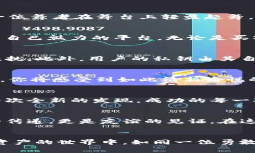   在比特派，开启数字资产之旅的第一步 / 

 guanjianci 比特派, 数字资产, 加密货币 /guanjianci 

前言：追逐财富的数字浪潮
在这个科技迅速发展的时代，数字资产已经成为一种新的财富象征。想象一下，晨雾中的老桥，象征着连接传统与未来的桥梁。我们正在经历一场前所未有的财富变革，而比特派正是这场变革中的一座重要桥梁。通过下载比特派，你将开启通往数字资产世界的大门，成为这场革命中的一份子。

比特派：什么是它？
比特派是一个集成数字资产管理的应用程序，用户能够在这里安全、便捷地进行加密货币的交易与存储。想象一下，一个用户友好的数字钱包，就像你的口袋里装着无数闪烁的星星，每一种加密货币都是一颗星星，让你在夜空中自由探索。而通过比特派，你可以管理这些“星星”，如同一位航海家，驾驶着你的船只在财富的海洋中扬帆起航。

下载比特派的意义：财富自由的新起点
随着比特币、以太坊等加密货币的流行，越来越多的人开始关注数字资产的投资潜力。下载比特派不仅仅是获取一款应用，更是为了抓住这一波数字资产浪潮的机遇。想象一下，柳树下的长椅，阳光洒在上面，你静静地思考着未来。数字资产的投资就像是在这个温暖的下午，你为自己的未来打下了基础。

如何下载比特派：简单便捷的步骤
第一步，打开手机应用商店，搜索“比特派”；第二步，点击下载，耐心等待安装完成；第三步，打开应用，注册账户，简单几步就可以进入数字资产的世界。正如一位舞者在舞台上轻盈起舞，下载比特派的过程轻而易举，带你迈向新的旅程。

比特派的功能：数字资产管理的全能助手
比特派提供了丰富的功能，帮助用户管理和交易各类加密货币。钱包功能就如同一个精致的珠宝盒，将你心爱的资产妥善收藏；交易功能则是让你尽情展示自己魅力的平台，无论是买入还是卖出，都如同一场优雅的舞会，让你在其中游刃有余。

安全性：守护财富的铜墙铁壁
在数字资产的海洋中，安全性是每个投资者最为关心的话题。比特派采用了先进的加密技术，如同一座玲珑剔透的水晶宫，保护着你珍贵的资产不受外界侵扰。此外，用户的私钥由其自行掌控，确保每一位用户都能在这条财富之路上独立且安全地行驶。

用户体验：如沐春风的界面
比特派在用户体验上也下足了功夫，设计简约而富有美感。想象一下，春天的花园，五彩斑斓的花朵竞相开放，每一处细节都透露出自然的韵味。使用比特派，你将感受到如此清新愉悦的体验，流畅的操作让数字资产的管理变得轻松愉快。

交易市场：发现财富的无尽可能
通过比特派，你不仅可以交易主流的加密货币，还能探索一些新兴币种的投资机会。就像一位探险者在遥远的异域寻找埋藏的宝藏，每一次交易都可能是一次全新的发现。成功的每一次投资都是财富增长的阶梯，引领你走向更开放的未来。

社区与资源：携手共进的力量
比特派致力于打造一个强大的社区，用户之间可以互相分享经验与技巧，就像一群志同道合的人围坐在篝火旁，交换着彼此的故事与智慧。这不仅是知识的传递，更是友谊的见证。在这里，你会发现无数志同道合的朋友，与他们一起探索数字资产的未来。

结语：把握机遇，迎接未来
在这场数字资产的浪潮中，抓住机遇，是每一个追求财富和自由的人的必修课。比特派作为你通往这一切的入口，将带你开启一个崭新的旅程。愿你在数字资产的世界中，如同一位勇敢的航海家，无畏无惧，乘风破浪。下载比特派，从现在开始，迎接属于你的财富未来！