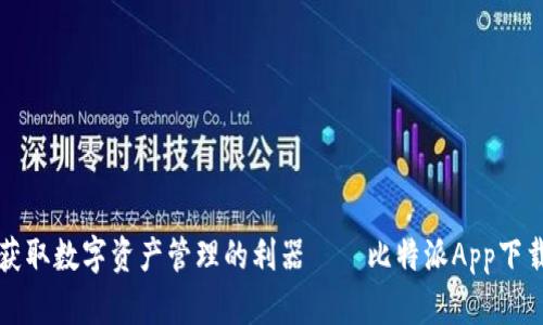 轻松获取数字资产管理的利器——比特派App下载指南