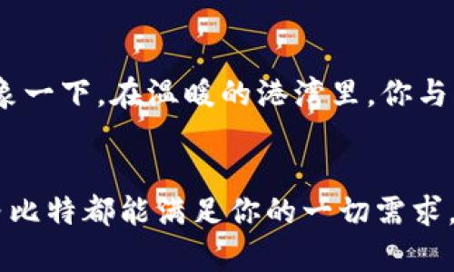   探索白比特交易所：打造数字货币交易的新纪元 / 
 guanjianci 白比特交易所, 数字货币, 交易APP /guanjianci 

引言：数字资产交易的蓝海
在这片浩瀚的数字资产海洋中，无数交易所如雨后春笋般涌现，然而，与其形成鲜明对比的，便是白比特交易所，以其独特的理念和优质的服务在众多交易平台中脱颖而出。想象一下，当你手握白比特交易所的APP，便如同拥有了一把打开财富大门的金钥匙，为你的投资人生开启新的篇章。

白比特交易所的愿景与使命
白比特交易所成立于数字货币逐渐崛起的背景下，旨在为世界各地的投资者提供一个安全、快速且高效的交易平台。与传统交易所相比，白比特更注重用户体验，力求让每一个使用者都能感受到科技带来的便利与乐趣。想象一下，当你在晨曦中轻点手机屏幕，便能立即获取全球市场的实时信息，交易决策尽在掌握。

安全防护：如同城堡般的守护
在面对数字货币的非理性波动时，安全性是每个投资者最关心的话题。白比特交易所深知这一点，因此在技术上不断进行升级与，确保用户资产的绝对安全。想象一下，信任的基础如同一座坚固的城堡，打造出牢不可破的防护墙，将你的投资安全保护在其内。无论是双重身份验证，还是高端加密技术，白比特都在为您的资产保驾护航，让你在交易时更加安心。

强大的交易功能：如同航海中的金舵
白比特交易所不仅在安全性方面表现出众，同时在交易功能上也别具一格。在这片数字货币的海洋中，操作的流畅与便捷无疑将为投资者带来巨大的优势。想象在繁忙的大街上，你只需轻触指尖，便能瞬间完成复杂的交易操作，如同稳稳掌握航海舵盘，精准把控投资方向。这一切的背后，是白比特交易所为用户量身打造的多样化交易选择与智能化交易工具。

多元化的资产选择：如同琳琅满目的宝藏
白比特交易所提供的数字资产种类繁多，覆盖了主流币种及新兴项目。无论你是追求稳定的比特币，还是渴望把握新机会的山寨币，白比特都能为你提供丰富的交易选择。想象一下，探寻似乎无尽的宝藏，寻找那些闪闪发光的币种，这种探索的乐趣与成就感，正是白比特带给每一个用户的独特体验。

用户友好的界面设计：如同光滑的湖面
在设计上，白比特交易所也下足了功夫，旨在为用户提供一个简洁而直观的操作体验。无论你是数字货币的老手，还是刚入门的新手，都能迅速上手，像是在光滑的湖面上轻松滑行。每一个按钮、每一个功能，都经过精心设计，力求让繁琐的交易变得简单而愉悦。

社区互动与教育：如同温暖的港湾
白比特交易所不仅是一个交易平台，更是一个充满生机的社区。它通过定期举办线上分享会、专题讲座等活动，将资本市场的最新动态与知识传播给每一位用户。想象一下，在温暖的港湾里，你与其他投资者相聚一堂，分享你们的经验与见解，互相启发、共同成长，这样的场景正是白比特所倡导的社群文化。

总结：开启财富之旅
在这个瞬息万变的数字时代，白比特交易所以其独特的优势和优质的服务正在吸引越来越多的投资者。无论是追求安全的资产保护，还是寻找多样化的交易选择，白比特都能满足你的一切需求。想象一下，当你走出晨雾，耳畔潮起潮落的声音与手中白比特APP的操作结合，那便是你财富之旅的开始。让我们携手，共同探索这片无限可能的数字领域吧！