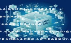 比特派APP：掌握数字货币的未来，立刻下载！比