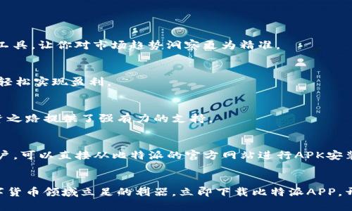 比特派APP：掌握数字货币的未来，立刻下载！

比特派, 数字货币, 下载/guanjianci

引言：与时俱进，拥抱金融科技的浪潮
在如今这个信息化与数字化交织的时代，金融科技正以前所未有的速度改变着我们的生活方式。区块链技术和数字货币的崛起，仿佛一场从未想象过的革命，将传统的金融行业带入到一个崭新的维度。在这个过程中，比特派作为一款专业的数字货币钱包APP，正成为越来越多投资者和区块链爱好者的首选工具。

比特派APP：你的数字资产守护者
比特派是一款功能强大且用户友好的数字货币钱包，支持比特币、以太坊等多种主流数字货币的存储与交易。在这个充满机遇与挑战的数字货币世界里，比特派不仅仅是一个钱包，它更是一个资产守护者。无论你是数字货币的初学者还是资深投资者，比特派的便捷性与安全性都将让你的交易体验无比顺畅。

为什么选择比特派？
1. strong安全性/strong
对于数字货币而言，安全性是至关重要的。比特派采用多重加密技术和冷存储方案，确保用户的数字资产安全如同高墙般牢固。无论是日常交易还是长期持有，比特派都能给你最安心的选择。

2. strong多币种支持/strong
在比特派，你可以轻松管理多种数字货币，不再需要多个钱包之间频繁切换。比特派支持比特币、以太坊、莱特币等主流币种，甚至支持一些新兴的数字资产，满足不同用户的需求。

3. strong简洁易用的界面/strong
比特派的用户界面设计简洁、直观，非常适合新手使用。注册、充值、余额查询等操作一目了然，不需要太多的技术知识就能轻松上手。

比特派的独特功能
比特派不仅仅是一个数字钱包，还提供了一系列独特的功能，让用户的资产管理更加灵活便利。

1. strong实时行情监测/strong
通过比特派APP，你可以随时随地查看数字货币的实时价格与市场走势，第一时间把握投资机会。比特派还为用户提供各种技术分析工具，让你对市场趋势洞察更为精准。

2. strong便捷的交易功能/strong
比特派内置了去中心化交易所，用户可以在APP内直接进行交易，无需繁琐的步骤，快速完成买卖。支持一键交易，让你把握市场机会，轻松实现盈利。

3. strong的资产配置/strong
比特派具备智能资产配置功能，根据市场变化和用户的交易习惯，主动为你建议最佳的资产配置方案。这种个性化的服务，为你的投资之路提供了强有力的支持。

如何下载比特派？
无论你是使用安卓系统还是iOS系统，比特派的下载都是十分简单的。只需在应用商店中搜索“比特派”，即可找到并下载。对于安卓用户，可以直接从比特派的官方网站进行APK安装包的下载，确保获得最新版本的APP。在下载完成后，按照提示完成注册与身份验证的步骤，就能轻松开启你的数字货币之旅。

结语：拥抱未来，稳健投资
在这个瞬息万变的时代，谁都希望能抓住那稍纵即逝的机会。比特派不仅为你提供了一个安全、便捷的交易环境，更是一个让你在数字货币领域立足的利器。立即下载比特派APP，开始你的小白逆袭之旅，向着数字资产的辉煌未来进发吧！