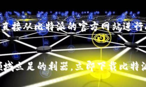 比特派APP：掌握数字货币的未来，立刻下载！

比特派, 数字货币, 下载/guanjianci

引言：与时俱进，拥抱金融科技的浪潮
在如今这个信息化与数字化交织的时代，金融科技正以前所未有的速度改变着我们的生活方式。区块链技术和数字货币的崛起，仿佛一场从未想象过的革命，将传统的金融行业带入到一个崭新的维度。在这个过程中，比特派作为一款专业的数字货币钱包APP，正成为越来越多投资者和区块链爱好者的首选工具。

比特派APP：你的数字资产守护者
比特派是一款功能强大且用户友好的数字货币钱包，支持比特币、以太坊等多种主流数字货币的存储与交易。在这个充满机遇与挑战的数字货币世界里，比特派不仅仅是一个钱包，它更是一个资产守护者。无论你是数字货币的初学者还是资深投资者，比特派的便捷性与安全性都将让你的交易体验无比顺畅。

为什么选择比特派？
1. strong安全性/strong
对于数字货币而言，安全性是至关重要的。比特派采用多重加密技术和冷存储方案，确保用户的数字资产安全如同高墙般牢固。无论是日常交易还是长期持有，比特派都能给你最安心的选择。

2. strong多币种支持/strong
在比特派，你可以轻松管理多种数字货币，不再需要多个钱包之间频繁切换。比特派支持比特币、以太坊、莱特币等主流币种，甚至支持一些新兴的数字资产，满足不同用户的需求。

3. strong简洁易用的界面/strong
比特派的用户界面设计简洁、直观，非常适合新手使用。注册、充值、余额查询等操作一目了然，不需要太多的技术知识就能轻松上手。

比特派的独特功能
比特派不仅仅是一个数字钱包，还提供了一系列独特的功能，让用户的资产管理更加灵活便利。

1. strong实时行情监测/strong
通过比特派APP，你可以随时随地查看数字货币的实时价格与市场走势，第一时间把握投资机会。比特派还为用户提供各种技术分析工具，让你对市场趋势洞察更为精准。

2. strong便捷的交易功能/strong
比特派内置了去中心化交易所，用户可以在APP内直接进行交易，无需繁琐的步骤，快速完成买卖。支持一键交易，让你把握市场机会，轻松实现盈利。

3. strong的资产配置/strong
比特派具备智能资产配置功能，根据市场变化和用户的交易习惯，主动为你建议最佳的资产配置方案。这种个性化的服务，为你的投资之路提供了强有力的支持。

如何下载比特派？
无论你是使用安卓系统还是iOS系统，比特派的下载都是十分简单的。只需在应用商店中搜索“比特派”，即可找到并下载。对于安卓用户，可以直接从比特派的官方网站进行APK安装包的下载，确保获得最新版本的APP。在下载完成后，按照提示完成注册与身份验证的步骤，就能轻松开启你的数字货币之旅。

结语：拥抱未来，稳健投资
在这个瞬息万变的时代，谁都希望能抓住那稍纵即逝的机会。比特派不仅为你提供了一个安全、便捷的交易环境，更是一个让你在数字货币领域立足的利器。立即下载比特派APP，开始你的小白逆袭之旅，向着数字资产的辉煌未来进发吧！