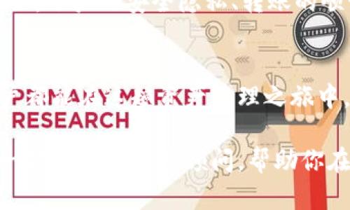 比特派钱包：苹果用户的数字资产管理利器，立刻下载，掌控你的财富！

比特派钱包, 苹果手机, 数字资产/guanjianci

什么是比特派钱包？
在这个数字化时代，越来越多的人开始关注虚拟货币与数字资产的管理，而比特派钱包正是应运而生的优秀工具。想象一下，阳光透过窗帘洒在书桌上，你正聚精会神地研究着数字货币的市场动向，而在你的手中，握着一个能够让你随时随地管理资产的“金融密钥”——这就是比特派钱包。

苹果用户专属的优势
比特派钱包特别为苹果用户量身定制，确保了性能的稳定与安全。在苹果的系统中，每一步操作都如同晨雾中的老桥，稳固而无忧。而且在用户界面上，你将享受到最轻松愉悦的体验，仿佛是在翻阅一本趣味十足的财富宝典。无论是发送、接收比特币，还是查看实时行情，比特派钱包都能让你游刃有余。

下载比特派钱包的简单步骤
现在，让我们一起看看如何下载并开启这款强大工具。你只需像打开一扇窗户那样简单，双指轻点一下屏幕，就能进入苹果应用商店。在搜索框中输入“比特派钱包”，点击下载按钮，就如同在浏览美味的食谱，轻松愉悦。

开始使用比特派钱包
下载好比特派钱包后，便是你开启数字资产管理之旅的时刻。用户界面设计直观流畅，助你快速上手。你可以创建一个全新的钱包，或是通过助记词导入已存在的钱包。每一个步骤，都如同在精心编排的交响乐中，柔和而和谐。

资产管理与保障
在比特派钱包中，安全永远是第一位的。通过生物识别技术，仿佛一个忠诚的守卫，时刻保护着你的信息安全。同时，背后强大的加密机制，宛如夜空中闪烁的星星，让人感到无比安心。在这里，你不仅仅是在管理资产，更是与财富进行深入的对话。

社区与支持
比特派钱包不仅是一个个人的钱包，它更是一个充满温度的社区。在这个平台上，无论你是新手还是老鸟，都能找到志同道合的朋友。这里，账户的安全隐私、转账的顺畅体验，都保证了你参与交易的每一刻都如春风拂面，令人心醉。

总结与展望
随着越来越多的用户加入，比特派钱包将会为你开启更宽广的视野与机会。在未来，我们期待有更多创新的功能不断推出，让每一位用户都能在这趟资产管理之旅中，找到属于自己的那份宁静与荣耀。现在就行动吧，下载比特派钱包，掌控你的人生财富！

通过以上的详细介绍，我们可以看出比特派钱包是一款为苹果用户量身打造的卓越工具。从下载到使用，它不仅便于用户操作，更像是一位忠实的财富顾问，帮助你在瞬息万变的数字货币世界中稳步前行。