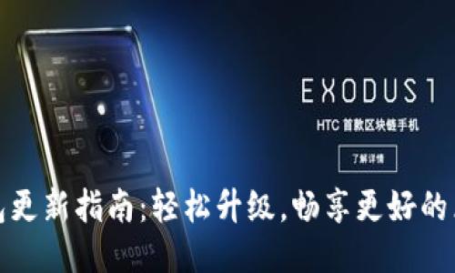 比特派钱包更新指南：轻松升级，畅享更好的区块链体验