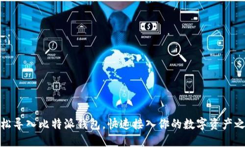 轻松导入比特派钱包，快速接入你的数字资产之旅