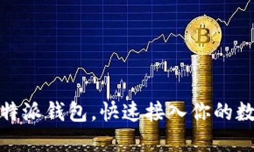 轻松导入比特派钱包，快速接入你的数字资产之旅