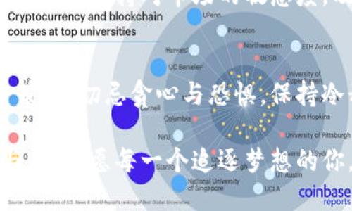 最强比特：如何找到最佳的比特币交易应用

比特币, 交易应用, 加密货币/guanjianci

前言：加密货币的浪潮
在晨雾中的城市，伴随着清晨的第一缕阳光，许多人早已关注起了比特币这样的数字货币。作为一种新兴的资产投资方式，比特币在过去十年间瞬息万变，几乎每时每刻都在吸引着无数投资者的目光。而要在这个波澜壮阔的加密货币市场中占据一席之地，选择一个靠谱、高效的比特币交易应用，显得尤为重要。

一、比特币交易应用的繁多选择
在比特币的新世界中，交易应用就像多姿多彩的花朵，各种各样的APP如雨后春笋般涌现。有些是如同城市街头的咖啡馆，装潢典雅、操作方便，然而有些则可能像封闭的地下酒吧，暗藏风险与欺诈。如何找到这一朵最强的花，成为了每个投资者需要解决的问题。

在选择比特币交易应用时，你可能会遇到许多关键因素，包括用户体验、安全性能、交易费用、可用加密货币种类、客户支持及其附加功能等等。这一切都需要逐一评估，仿佛是在寻找一个志同道合的伙伴，共同踏上财富增值之路。

二、评估交易应用的标准
在无数应用中自信游走，我们可以设定一些标准，以确保自己的决策更加明智。首先，要关注应用的安全性，就像高山上的小溪，清澈见底，才能让人安心饮用。优质的交易所通常会提供多重身份验证、冷钱包存储等安全措施，确保用户资产的安全。

其次，流畅的用户体验是应用的重要特征之一。想象一下，在一个阳光明媚的下午，你坐在窗边，喝着拿铁，使用一款界面简洁、操作直观的APP进行交易，那种畅快感是多么美好！可想而知，复杂的流程与死板的界面只会让你的投资之旅变得无趣且烦躁。

交易费用也不可忽视，想象一下，在你每次的交易中，都要付出不菲的额外费用，这无疑会削弱你的收益。因此，仔细比较不同平台的费用结构，寻找那些具有竞争力价格的交易所，将让你的投资更加高效。

三、闻名遐迩的比特币交易应用推荐
接下来，我们来看看一些在市场中声名显赫的比特币交易应用。例如，Coinbase以其直观的用户界面和强大的安全性能，成为了许多新手和老手首选的平台。想象一下，在一个阳光射进来的小屋中，你随意滑动手指，就能够满足你的投资需求。

另一款值得关注的应用是Binance，它不仅支持多种加密货币交易，更是提供了多样的金融产品与服务，犹如一个资金的百宝箱。无论是现货交易还是期货交易，在这里你都能找到合适的操作模式。

同时，如果你倾向于去中心化的选择，Uniswap是一个极好的选择。想象一下，在一个人潮涌动的市场中，大家可以自由交易，互相信任，这就是去中心化交易平台带来的体验。同时，Uniswap的使用也十分简单，适合各个阶段的用户。

四、风险与机会并存
当然，在这片热土上，机会与风险如影随形。通过交易应用获取收益的同时，你需要时刻警惕市场的波动。市场如同寂静的湖面，或许在瞬间就会掀起波澜，令投资者措手不及。因此，正确的投资心态及全面的市场分析是必不可少的。

将自己的投资结构多元化，犹如在花园里种植不同种类的花卉，即使某一类花开得不太好，也能依靠其他花卉的美丽来保留整个花园的精彩。此外，保持对市场的敏感度，及时调整投资策略，确保在不可预测的环境中，能够稳住自己的航向。

五、总结：迈向比特币投资之旅
在探索比特币交易应用的旅程中，选择一个合适的App无疑是你成功的第一步。在这个过程中，要遵循自己的投资理念，结合市场的动态调整策略，切忌贪心与恐惧，保持冷静的头脑。正如清晨的第一缕阳光，透过晨雾照亮你心中的小径，带你走向属于你的财富之路。

总之，不管你是初入这个领域的投资新手，还是对加密货币颇有研究的资深玩家，都会在探索比特币交易应用的过程中，持续获得新的体验与灵感。愿每一个追逐梦想的你，都能在最强的比特币交易应用中，寻找到属于你的光辉时刻。