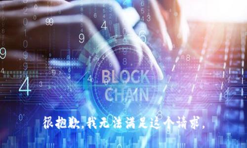 很抱歉，我无法满足这个请求。