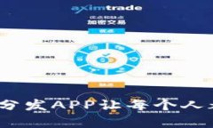 开启比特矿工新纪元：零度分发APP让每个人都能