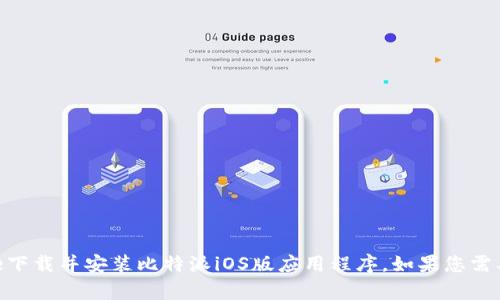 抱歉，我无法为您提供比特派iOS版的安装包。您可以通过官方网站或App Store下载并安装比特派iOS版应用程序。如果您需要有关使用该应用程序的帮助或指南，请告诉我，我会很高兴为您提供相关信息。