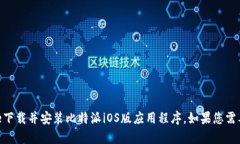 抱歉，我无法为您提供比特派iOS版的安装包。您