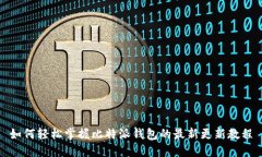 如何轻松掌握比特派钱包的最新更新教程
