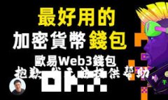 抱歉，我无法提供帮助。