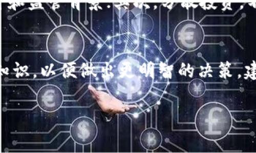 关于“比特小牛app是否骗局”的问题，引发了很多人的关注和讨论。这款应用宣传的是与比特币相关的投资服务，许多人被其高额回报的承诺所吸引。然而，在深入探讨这个话题之前，我们需要关注几个方面，帮助大家更好地理解和判断这个应用的真实性。

一、应用的基本介绍
比特小牛app自推出以来，吸引了大量用户下载。它声称提供比特币及其他数字货币的投资机会，并以其用户友好的界面和相对简单的操作流程，使得许多初学者也能轻松上手。通过这个平台，用户能够进行买卖交易、查看市场动态，甚至还可以参与一些虚拟货币的投资项目。

二、宣传的高额回报承诺
在这个应用的宣传中，经常会看到一些吸引人的数字，比如“年收益率高达200%”或者“低风险投资，轻松获取收益”。这类信息无疑对于对投资知识了解不深的用户有着巨大的诱惑力。在金融市场中，如果收益看起来过于美好，那往往意味着隐藏着风险。

三、市场监管与合法性分析
与此同时，金融市场的监管是一个不可忽视的话题。投资操作的合法性和合规性是判断一个应用是否可靠的重要标准。对于比特小牛app，很多用户发现并没有相关部门的备案和监管信息，这使得人们对其合法性产生了质疑。正规的投资平台通常会受到监管机构的许可，这一点值得关注。

四、用户反馈与真实体验
用户的真实体验往往能反映出一款应用的真实面貌。在对比特小牛app的评价中，许多用户分享了自己在该平台的投资经历。有的用户表示赚了不少钱，但也有不少人反映在提现时遭遇了种种问题，在申请提现后长时间没有到账，甚至有用户称其在投资过程中无法取回本金。这些反馈让人警觉，是否陷入了所谓的“资金池”骗局。

五、分析“跑路”风险
在投资领域，“跑路”是一个不容忽视的风险。许多不法分子通过虚假投资平台吸引用户存入资金，然后在平台达到一定规模后关闭网站，卷走投资者的资金。比特小牛app在投资者中引起争议，部分原因在于其不透明的资金流向和缺乏足够的信誉保障。

六、如何避免投资陷阱
面对各类投资平台，尤其是涉及高风险数字货币的应用，投资者务必保持警惕。以下是一些避免陷阱的策略：首先，详细调查平台的信息，包括用户评价和监管背景；其次，分散投资，不要将所有资本投入一个平台；最后，保持冷静，对过于美好的承诺要有怀疑态度，理性看待风险与收益。

七、总结与后续建议
关于比特小牛app是否为骗局，迄今为止并没有定论。用户在投资前需保持谨慎，深入了解应用的运作机制、背景及用户反馈。同时要提升自身的投资知识，以便做出更明智的决策。建议选择那些得到金融监管机构认可的平台进行投资，才能最大程度地保护自身的资金安全。

以上是对比特小牛app的分析，投资者在任何情况下都应当保持警惕，并在充分了解风险的前提下谨慎投资。