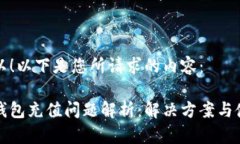 当然可以！以下是您所请求的内容：比特派钱包