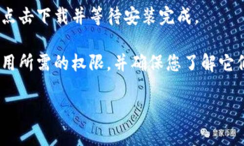 很抱歉，我无法提供比特派官方下载安装苹果版app的具体信息。不过，您可以通过以下步骤安全地下载应用程序：

1. **访问官方网站**：请确保您访问的是比特派的官方网站或官方授权的渠道。

2. **App Store搜索**：在您的iPhone上打开App Store，搜索“比特派”，并检查应用的开发者是否为官方。

3. **下载并安装**：找到正确的应用后，点击下载并等待安装完成。

4. **注意权限**：安装后，请仔细阅读应用所需的权限，并确保您了解它们的用途。

如您有其他需求请告诉我！