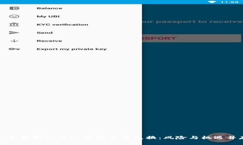 全面解析比特派钱包币币兑换：风险与机遇并存
