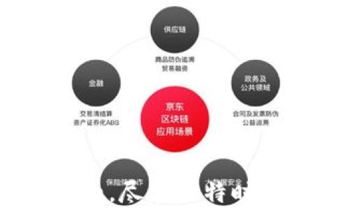 
掌握未来金融，尽在比特时代交易所App