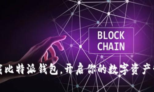 立即下载比特派钱包，开启你的数字资产管理之旅