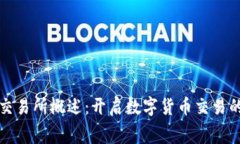 比特交易所概述：开启数字货币交易的序幕