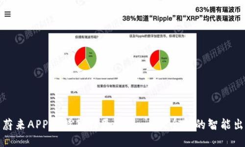为什么蔚来APP比特斯拉更出色：一次全新的智能出行体验