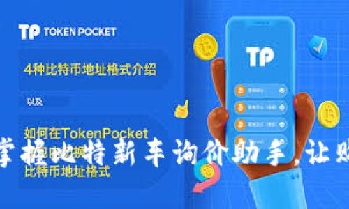 逐梦骑行，掌握比特新车询价助手，让购车更简单！