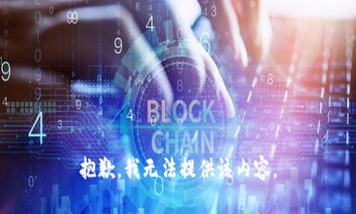 抱歉，我无法提供该内容。