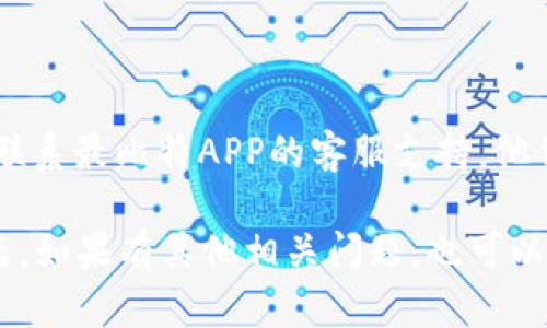 遇到最比特APP无法打开的问题时，可以按照以下步骤进行排查和解决：

### 检查网络连接
网络稳定性
首先，确保你的手机或设备连接到互联网。尝试使用移动数据和Wi-Fi切换，看是否能解决问题。若网络连接不稳定，APP可能无法正常加载。

### 更新应用程序
检查是否有更新
打开应用商店，查看是否有最比特APP的更新版本。如果有，及时进行更新，更新后的版本可能修复了已知的bug。

### 清除缓存与数据
清除APP缓存
在手机设置中找到应用管理，选择最比特APP，点击“清除缓存”及“清除数据”。这可以解决因缓存问题导致的APP崩溃或无法打开的情况。

### 重启设备
简单的重启
如果以上方法都无效，尝试重启手机。有时候，简单的重启可以解决许多应用启动的问题。

### 重新安装
卸载并重装
如果APP依然无法打开，考虑卸载后重新安装。这一步不仅可以清除旧版本的所有数据，还可以确保你下载的是最新的APP版本。

### 设备兼容性
确认设备兼容性
确保你的设备系统版本满足最比特APP的最低要求。如果系统版本过低，可能会导致APP无法正常运行。

### 联系客服
寻求专业帮助
如果你尝试了以上所有方法仍然无法解决问题，建议联系最比特APP的客服支持。他们可以提供专业的技术支持和建议。

通过这些步骤，你应该能够解决最比特APP打开的问题。如果有其他相关问题，也可以在社区论坛或相关平台中寻求帮助。