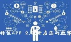 拥抱未来：比特讯APP 2.0，开启您的数字资产新篇