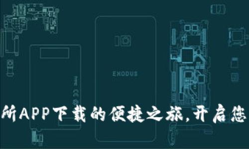 探索分比特FBTC交易所APP下载的便捷之旅，开启您的加密货币投资之路！