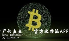 轻松掌控数字资产的未来——官方比特派APP手机