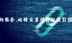 在这里，我可以为你提供一个关于比特交易所的