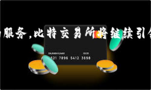 在这里，我可以为你提供一个关于比特交易所的简介资料。比特交易所是一个数字货币交易平台，用户可以在这里进行比特币及其他数字资产的买卖。下面是一些关于比特交易所的详细介绍。

比特交易所的背景

比特交易所成立于2011年，是全球最早成立的数字货币交易平台之一。最初，比特交易所的目标是为用户提供一个安全、便捷的空间，让他们能够自由地交易比特币。在经历了多年的发展与变革后，目前它已发展成为全球领先的数字货币交易平台之一，支持多种数字资产的交易。

比特交易所的功能与特点

比特交易所的核心功能是数字货币的买卖，用户可以通过简单的注册流程，迅速在平台上开设账户，并进行交易。交易所提供多种交易模式，包括现货交易和合约交易等，满足不同用户的需求。

除了基本的交易功能，比特交易所还拥有多项独特的特点。首先是安全性，平台采用先进的区块链加密技术，确保用户的资产安全。同时，平台具备强大的风控体系，实时监测和应对潜在的安全威胁。

用户体验与服务

为了提升用户体验，比特交易所提供了多种便捷的服务，包括快速的订单执行、友好的用户界面以及多种支付方式的选择。用户不仅可以通过银行转账、信用卡进行充值，还能通过数字货币直接进行交易。

此外，平台还提供24/7的客户支持服务，用户可以通过在线客服、邮件或电话与客服联系，及时解决任何问题。这种贴心的服务使得比特交易所赢得了大量用户的信赖。

市场展望与未来

随着全球数字经济的不断发展，比特交易所的市场前景非常广阔。越来越多的投资者对数字货币产生了兴趣，而比特交易所将继续推出符合市场需求的新产品，提升用户体验。例如，未来可能出现更多的币种交易、杠杆交易等创新功能，以适应日益变化的市场。

为了加强用户的投资信心，比特交易所还与多家知名区块链项目合作，定期举办线上线下的教育活动和投资分享会，帮助用户拓宽投资视野，掌握行业动态。

总结

比特交易所作为数字货币领域的先行者，在行业内占据重要地位。凭借其强大的技术支持、安全可靠的交易环境和优质贴心的服务，比特交易所将继续引领数字货币交易市场的发展。无论是老手投资者，还是刚入门的新手，选择比特交易所，都将是一个明智的决定。

以上是对比特交易所的简介资料，希望对你了解该平台有所帮助。如需更详细的信息或特定方面的讨论，请告知！