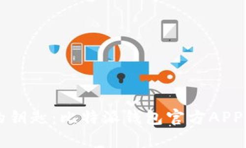 掌握数字资产的钥匙：比特派钱包官方APP最新版本全解析